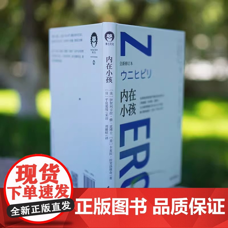 [书]正版内在小孩 正版 全新修订本 零极限系列修蓝博士在荷欧波诺波诺中遇见真正的自己 探讨影响我们一生的内在小孩心理学高清大图