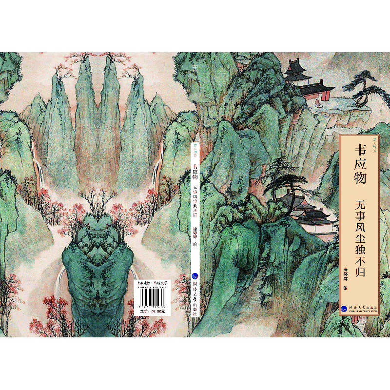醉染图书韦应物:无事风尘独不归9787563074068高清大图