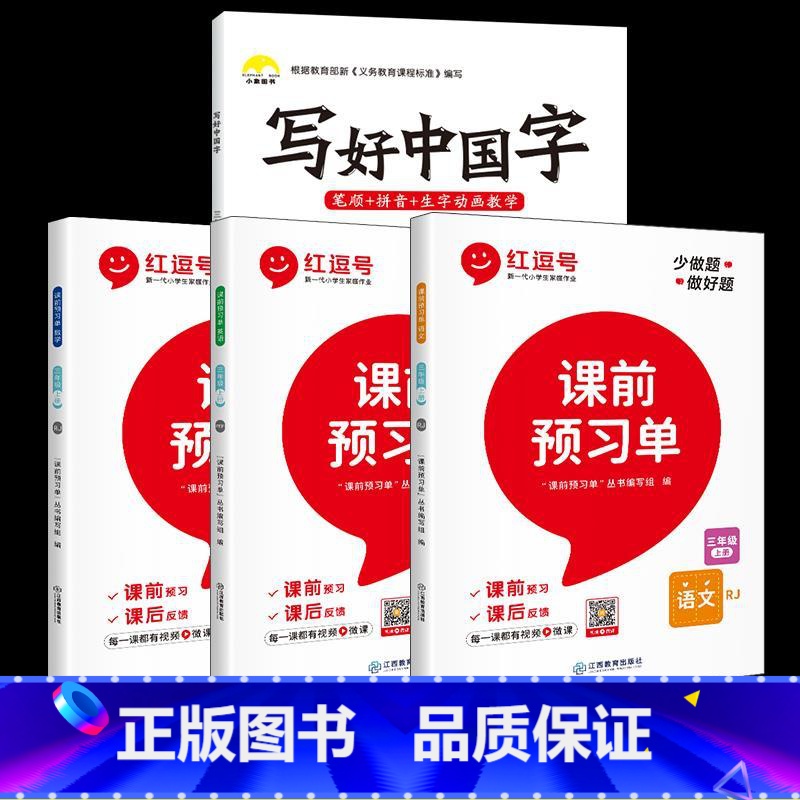 3年级上【字帖+课前预习单】 【正版】视频教学 2022新版 写好中国字字帖一年级下同步课课练人教版小学生二三年级下册四
