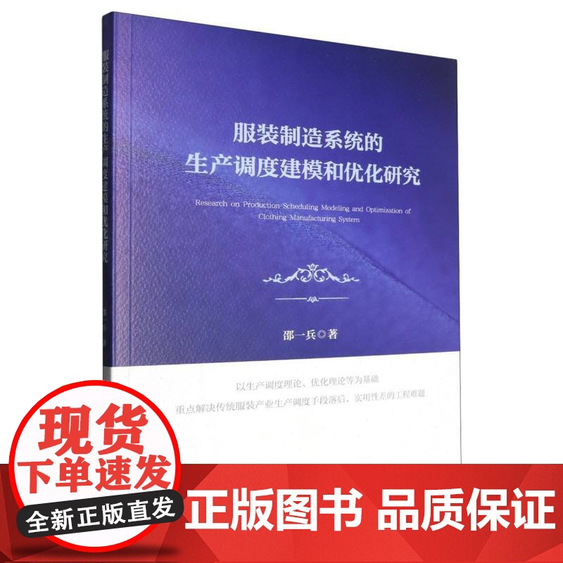 服装制造系统的生产调度建模和优化研究高清大图
