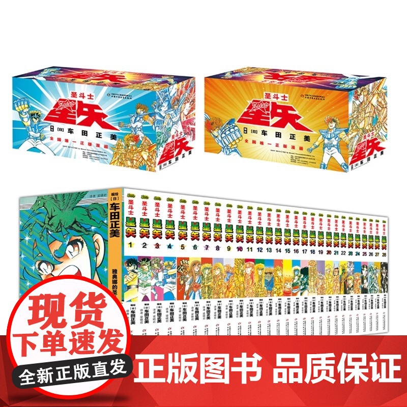 [正版]圣斗士星矢漫画书全套28册 车田正美著1-28册 圣斗士星矢冥王神话LC漫画简体中文版日本青春热血励志漫画书高清大图