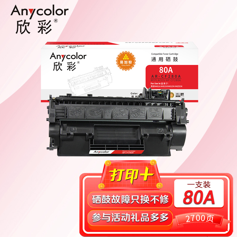 欣彩AR-CF280A硒鼓易加粉适用惠普 M401A M401N M401DN M425DN 单支装高清大图