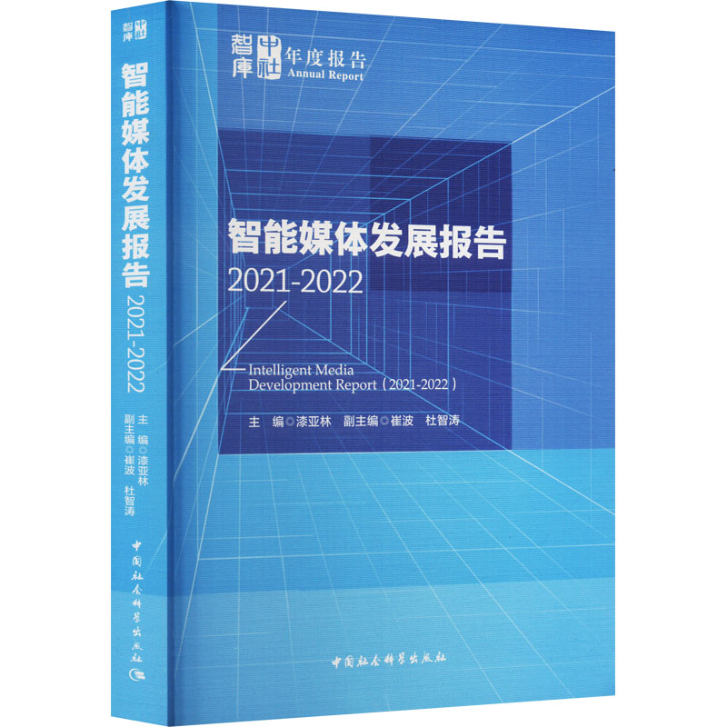 [M]智能媒体发展报告 2021-2022-9787522707686高清大图
