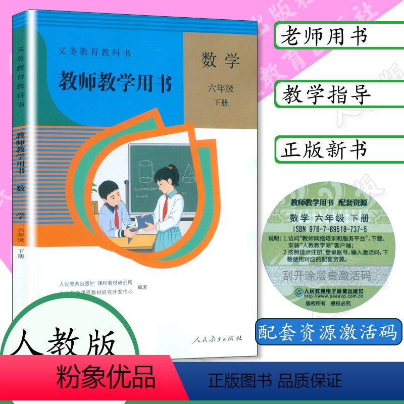[正版]2024小学数学教师教学用书 6年级数学下人教版小学数学教参 教师教学用书 六年级下册 数学 不含光盘数学六年