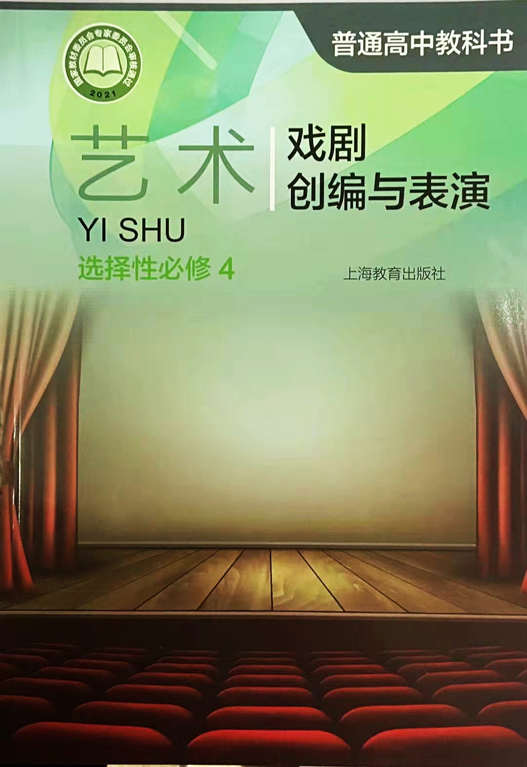 [正版]普通高中教科书 艺术 选择性必修4 戏剧创编与表演[1版1次]高清大图