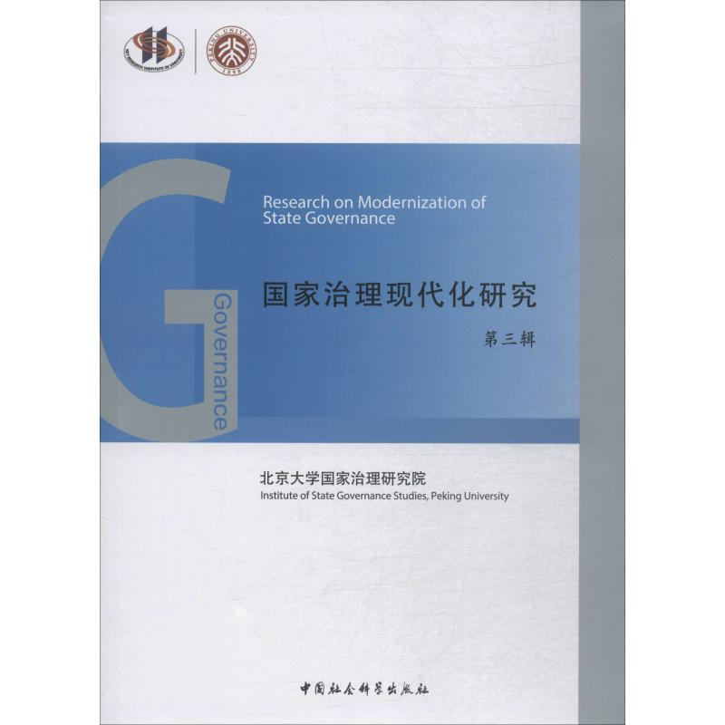 【M】国家治理现代化研究 第3辑-9787520345149