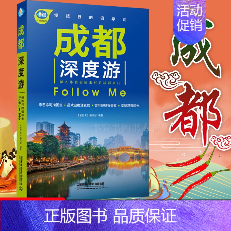 【正版】成都深度游 成都自助游书籍旅游攻略交通住宿美食购物娱乐通自驾游路线景点介绍漫游旅行中国自驾游地图集走遍国家地理自