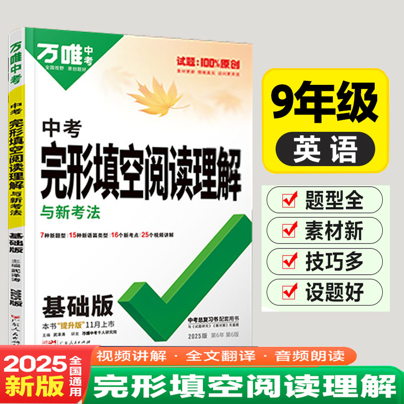 2025版万唯中考初中中考英语阅读理解与完形填空与中考新考法基础版九年级复习辅导资料书真题练习册英语专项训练书