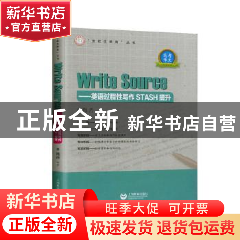 正版 Write Sourse--英语过程性写作STASH提升/资优生教育丛书 编高清大图