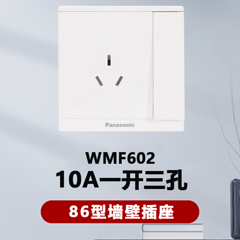 松下奕世开关插座面板五孔10a墙壁电源插座86型二三插5孔家用插座开关单开双开双控三联电源插一开五孔插座WMF122 10A一开三孔 86型