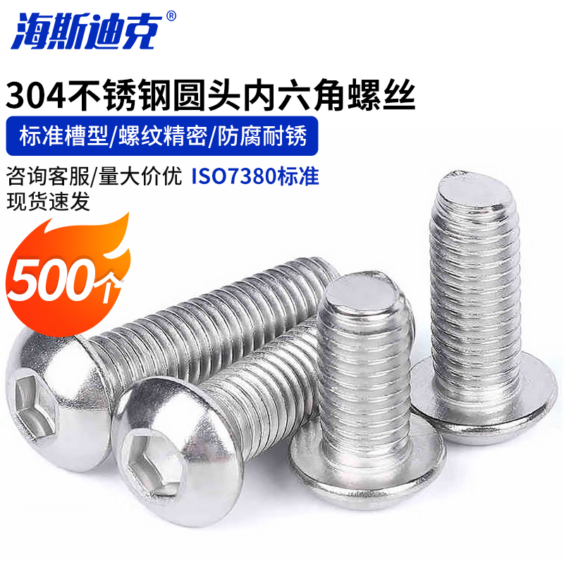 海斯迪克 304不锈钢圆头内六角螺丝 ISO7380 HKsq-564 M4*45(200个)高清大图