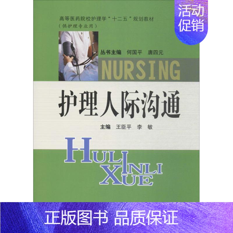 【正版】文轩护理人际沟通 王臣平,李敏 主编 书籍 书店 中南大学出版社