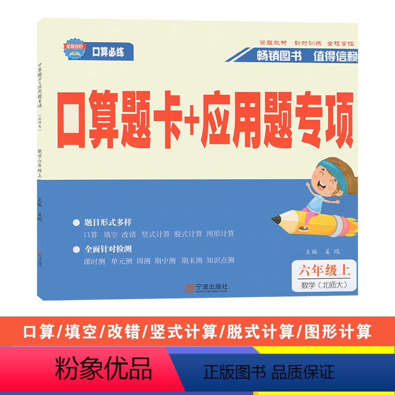 数学(北师大版) 六年级上 [正版]2023秋全程夺冠口算题卡+应用题专项六年级上册数学北师大版小学生6年级同步口算计算