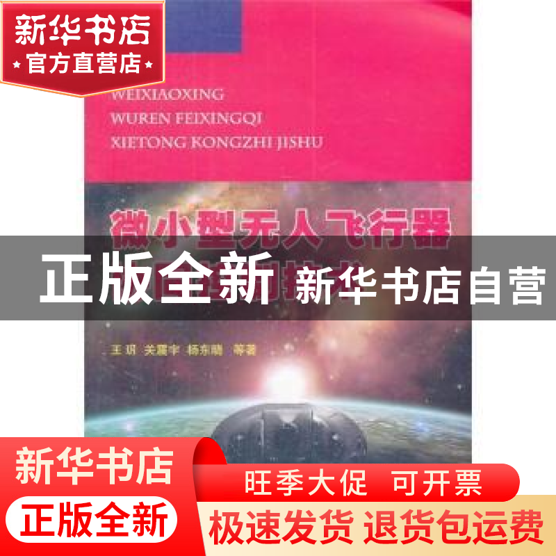 正版 微小型无人飞行器协同控制技术 王玥等著 国防工业出版社 97