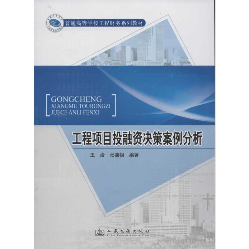 [N]工程项目投融资决策案例分析-9787114099014高清大图