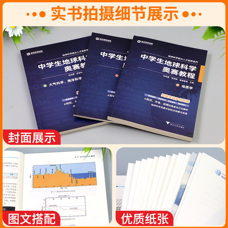 中学生地球科学奥赛培优教程 初中通用 [正版]中学生地球科学奥赛教程七年级八年级九年级通用拔尖人才培养系列地球物理学天文高清大图