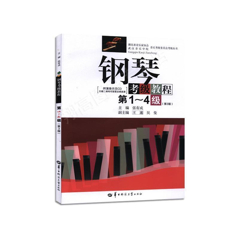 [正版]钢琴考级教程第1~4级(第3版)高清大图