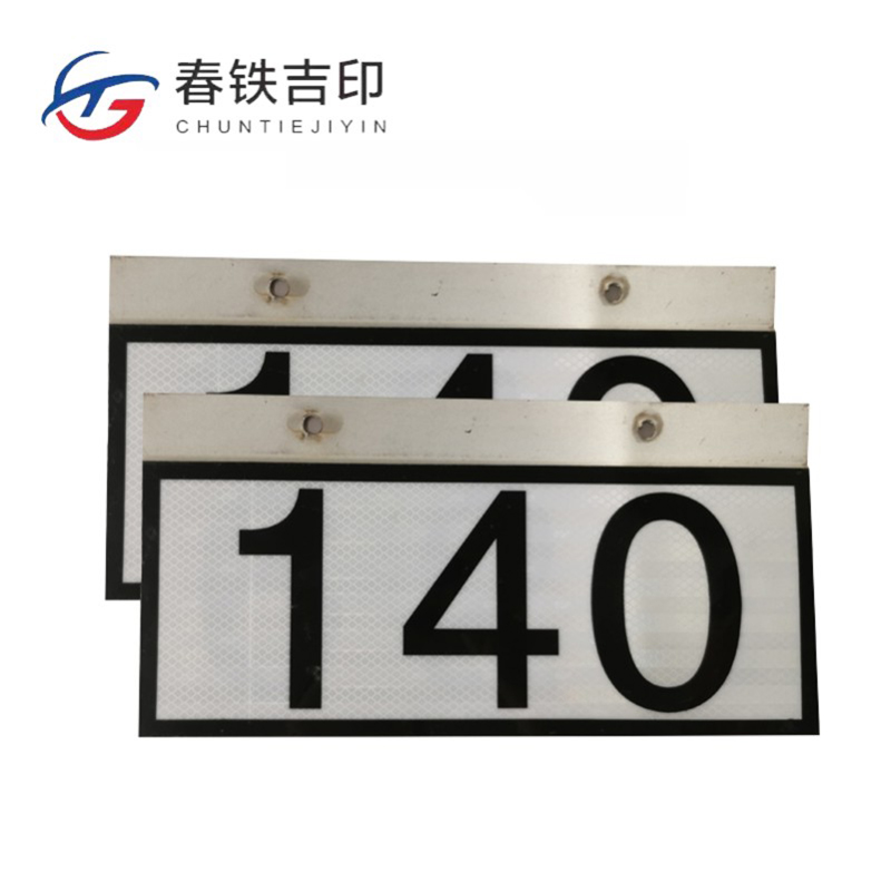 春铁吉印 反光杆号牌 360*180mm 个高清大图