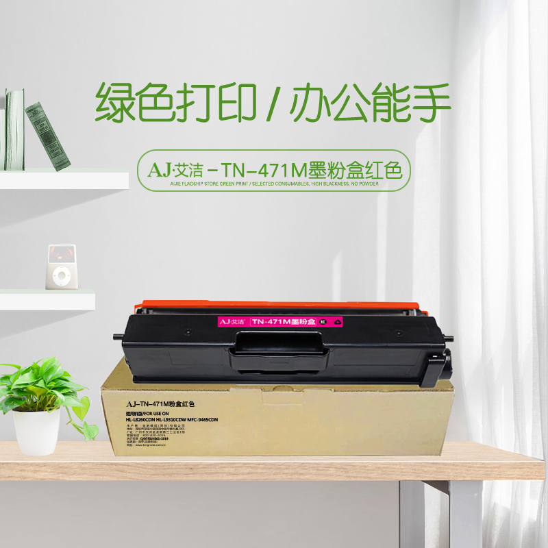 艾洁 TN-471M粉盒红色 适用兄弟 HL-L8260CDN L9310CDW L8900CDW打印机