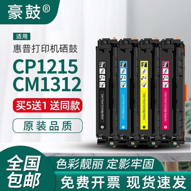 豪鼓适用惠普CP1215硒鼓CP1216 1217 1513彩色打印机硒鼓hp CP1515n CM1312mfp碳粉盒