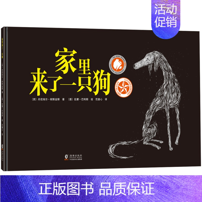 [正版]家里来了一只狗绘本 想象力奇遇故事绘本 3-4-5-6周岁幼儿童激发想象力幼儿园绘本 德国青少年图书馆白乌鸦奖阅