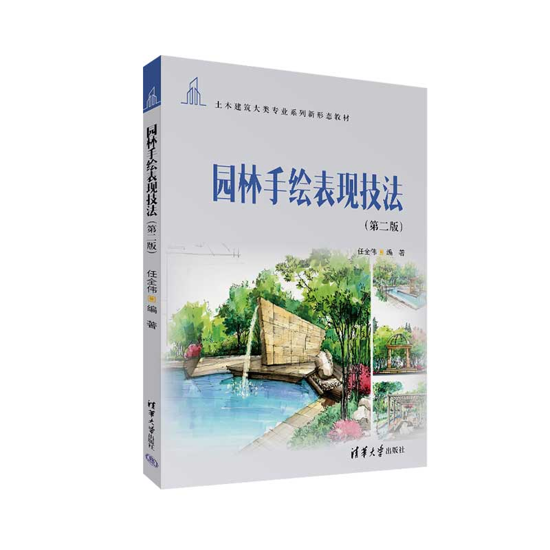 正版新书]园林手绘表现技法(第二版)任全伟9787302629221高清大图