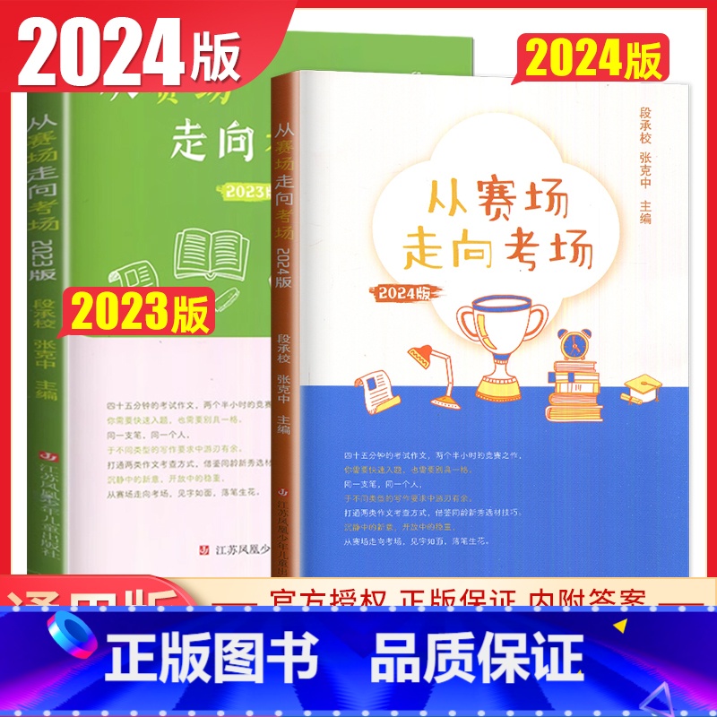 2023+2024从赛场走向考场2本套装 江苏省 [正版]2024版从赛场走向考场 初中学生江苏各地作文范文精选提分素材