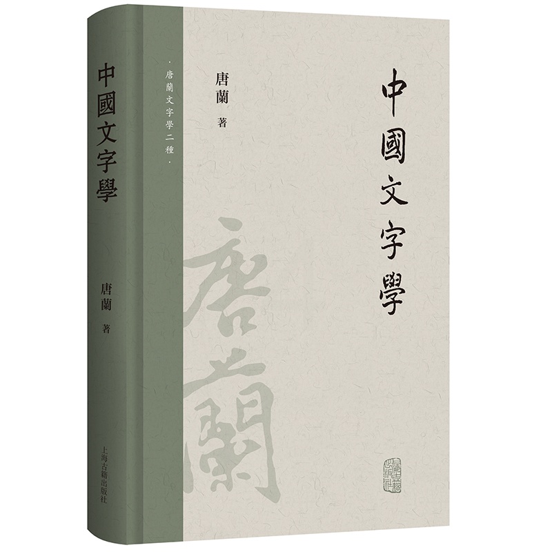 [醉染正版]正版书 中国文字学(唐兰文字学两种) 上海古籍出版社高清大图