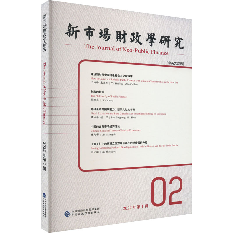 正版新书】新市场财政学研究 2022年第1辑 中英文双语李俊生,姚