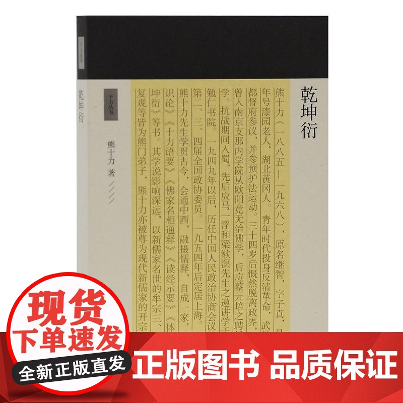 乾坤衍 熊十力 著 哲学三部曲之一 新唯识论 体用论 十力丛书 现代新儒家 开山鼻祖 上海古籍出版社高清大图