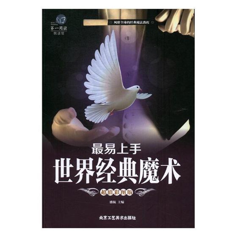 [醉染正版]经典魔术chao值彩图版 盛航 北京工艺社 体育理论 书籍高清大图