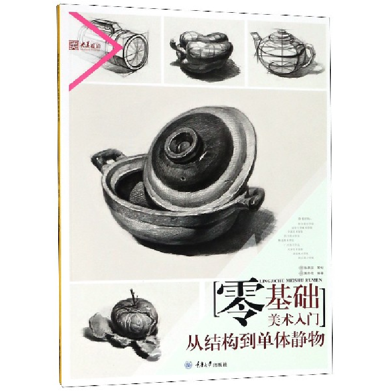 音像零基础美术入门(从结构到单体静物)/央美有约编者:莫有悦