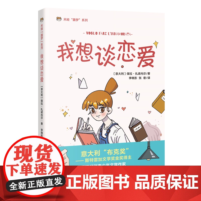 我想谈恋爱 意大利儿童文学 米娅圆梦系列 成长小说 青少年课外读物 花城出版社正版书籍高清大图
