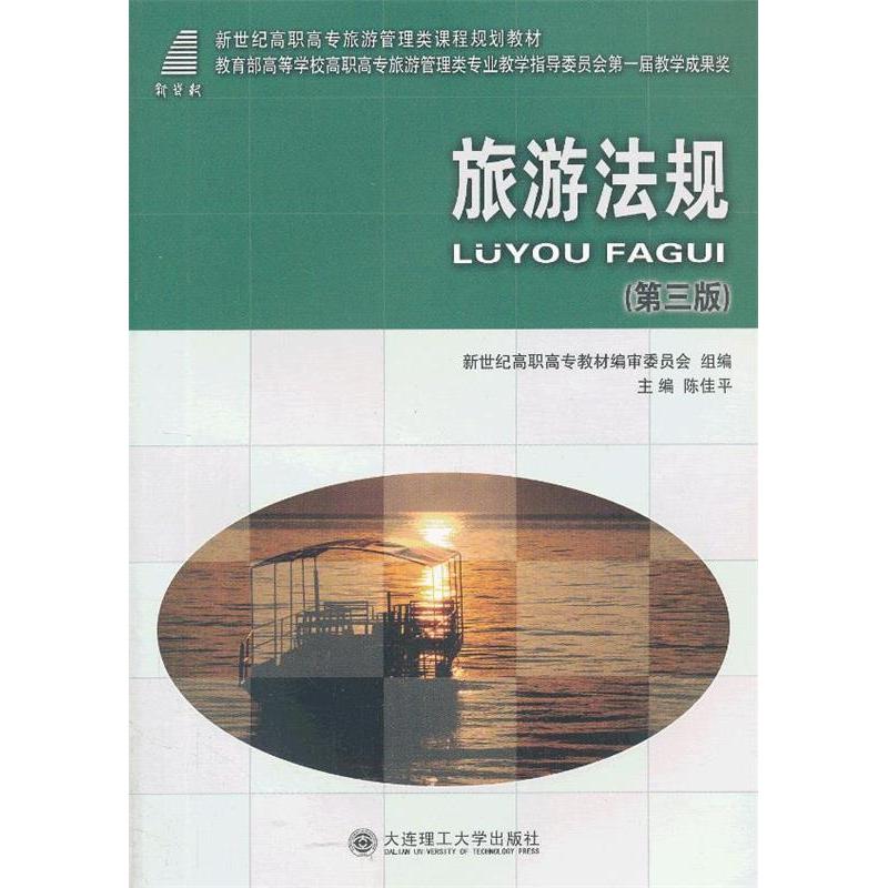 正版新书】旅游法规(第三版)——教育部高等学校高职高专旅游管