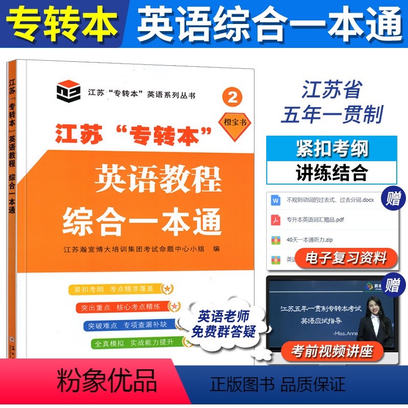 [正版]江苏专转本英语教程综合一本通 苏州大学出版社 江苏省五年一贯制专转本英语语法阅读理解完形填空翻译写作专项训练