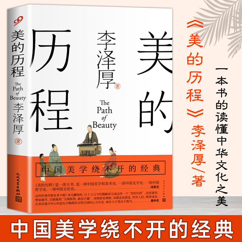 [正版] 美的历程 李泽厚毕生扛鼎之作 中国美学史经典作品中国美学史书经典活哲学鉴赏熏陶艺考艺术生阅读书高清大图