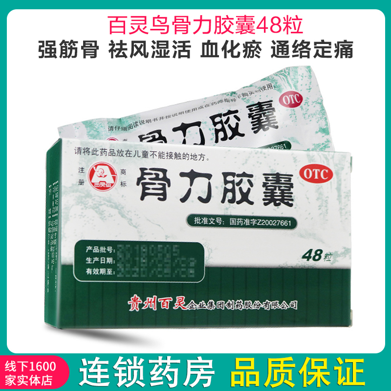 5盒百灵鸟骨力胶囊48粒强筋骨祛风湿活血化瘀通络定痛用于风寒湿邪痹