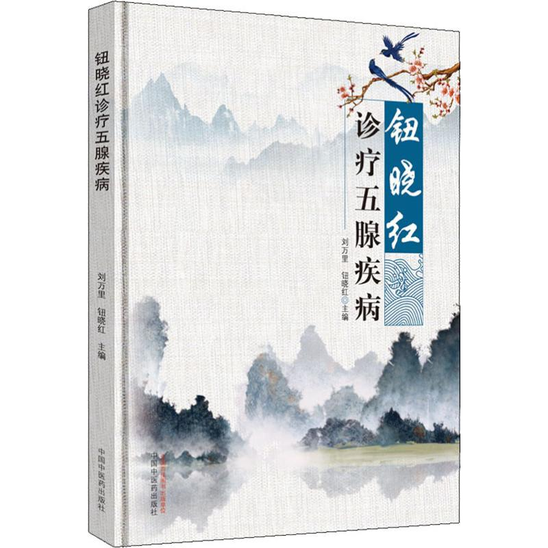 [M]钮晓红诊疗五腺疾病-9787513256537高清大图