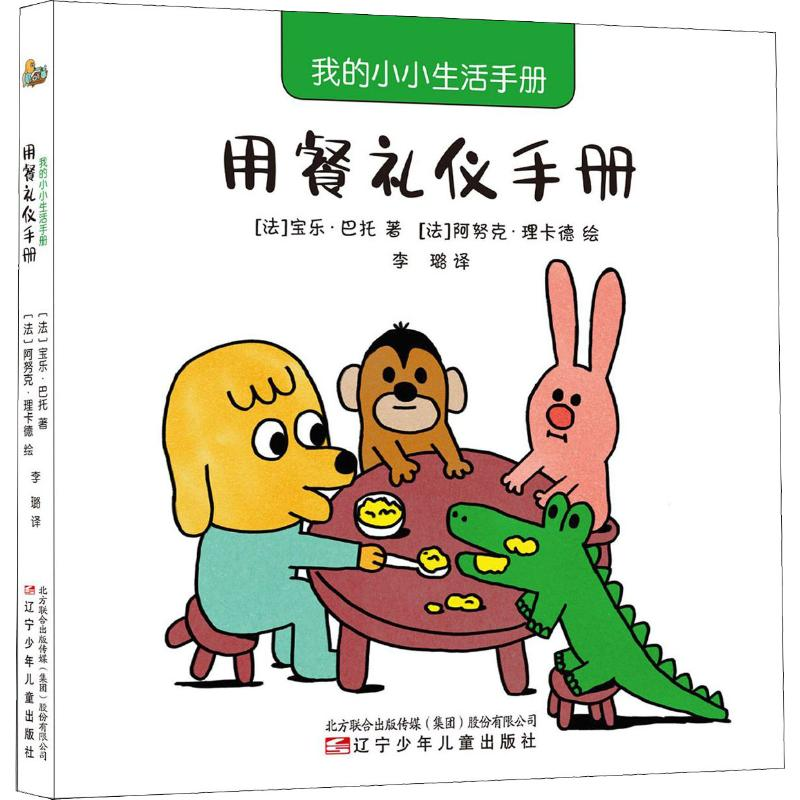 醉染图书我的小小生活手册 用餐礼仪手册9787531580218高清大图