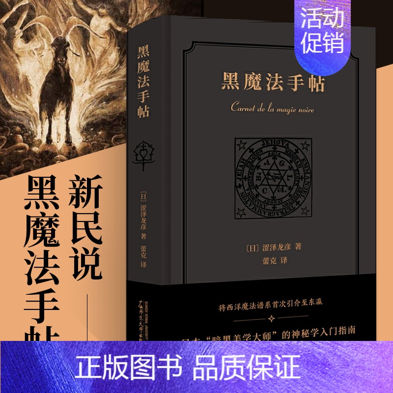 【正版】新民说 黑魔法手帖 涩泽龙彦著散文随笔日本文学小说中世纪暗黑美学历史物语暗黑美学大师神秘学入门广西师范大学出