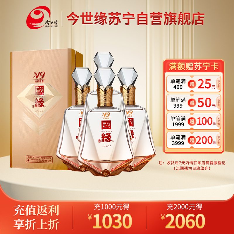 [商务版]今世缘 国缘V9 清雅酱香型 白酒 42度 500ml*4 商务宴请