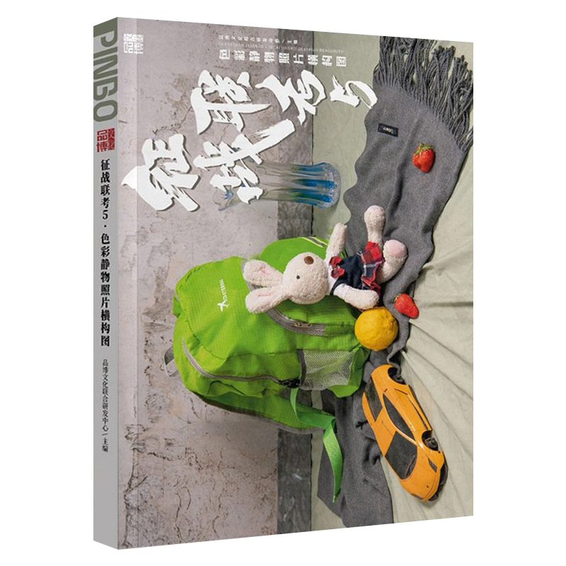 [正版]征战联考5色彩静物照片横构图 2023品博文化高清大图