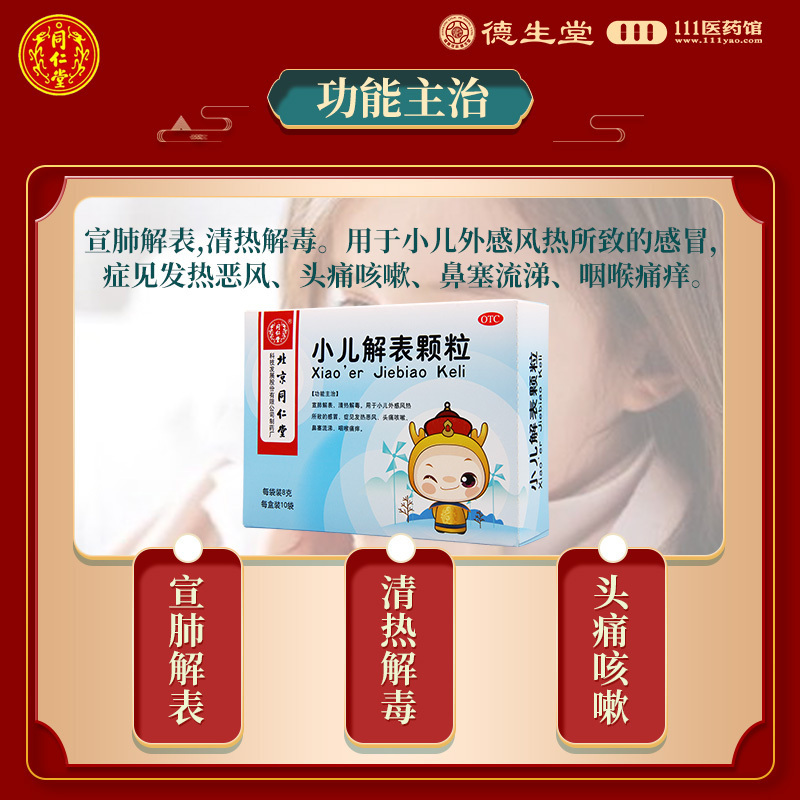 同仁堂小儿解表颗粒8g*10袋宣肺解表清热解毒发热恶风头痛咳嗽