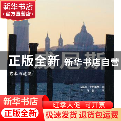 正版 艺术与建筑:威尼斯 马里恩·卡明斯基编 中国铁道出版社