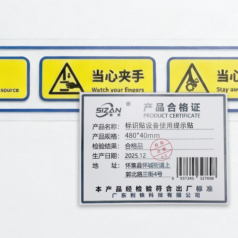 斯赞 标识贴设备使用提示贴 480*40mm 张高清大图