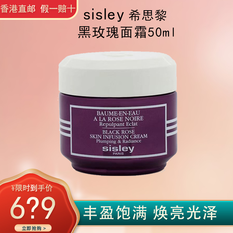 Sisley希思黎黑玫瑰面霜 焕颜精华滋养面霜 胶原蛋白紧肤霜50ml 希思黎面霜50ml