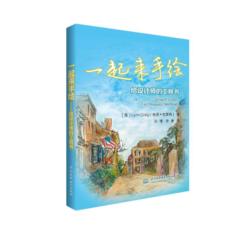 醉染图书一起来手绘9787517053675高清大图