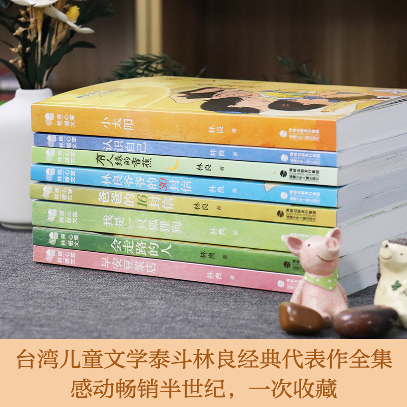 林良暖心文集 7册 [正版]林良暖心文集 小太阳 早安豆浆店认识自己儿童小说三四五六年级中小学生课外读物少儿故事书202
