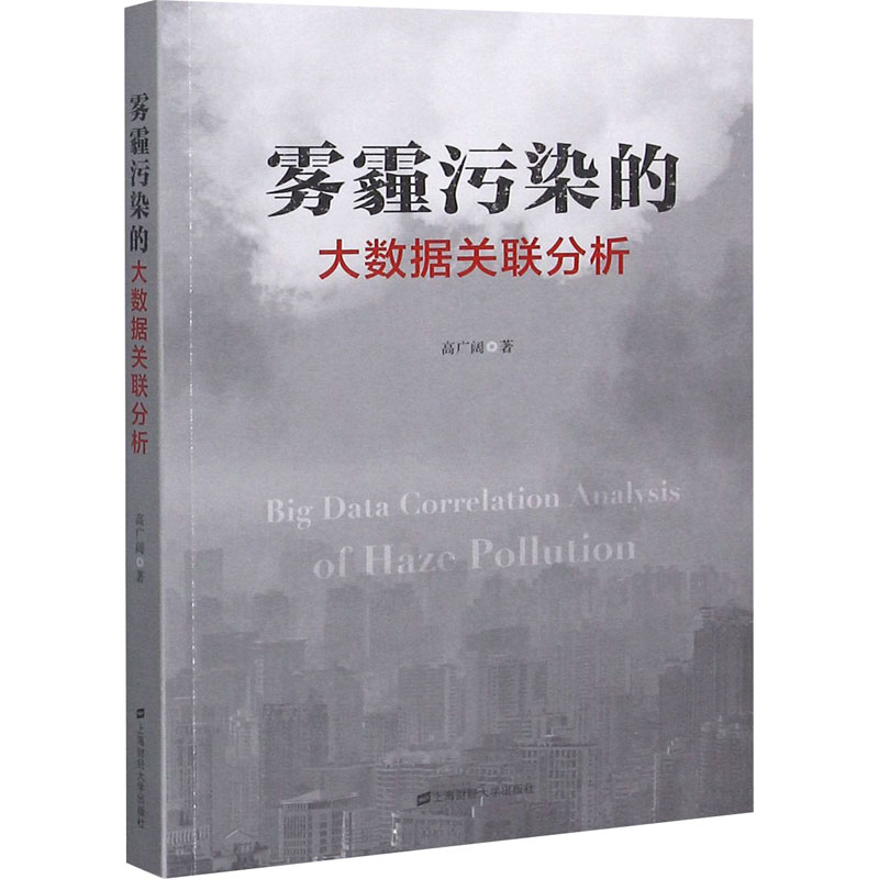 醉染图书雾霾污染的大数据关联分析9787564687高清大图