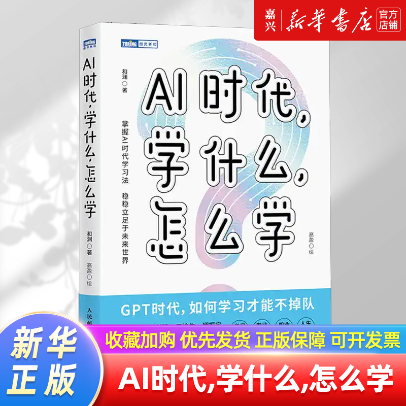 AI时代,学什么,怎么学 [正版]书店 书籍AI时代,学什么,怎么学 解读AI时代学习法 掌握未来核心竞争力 不被淘汰高清大图